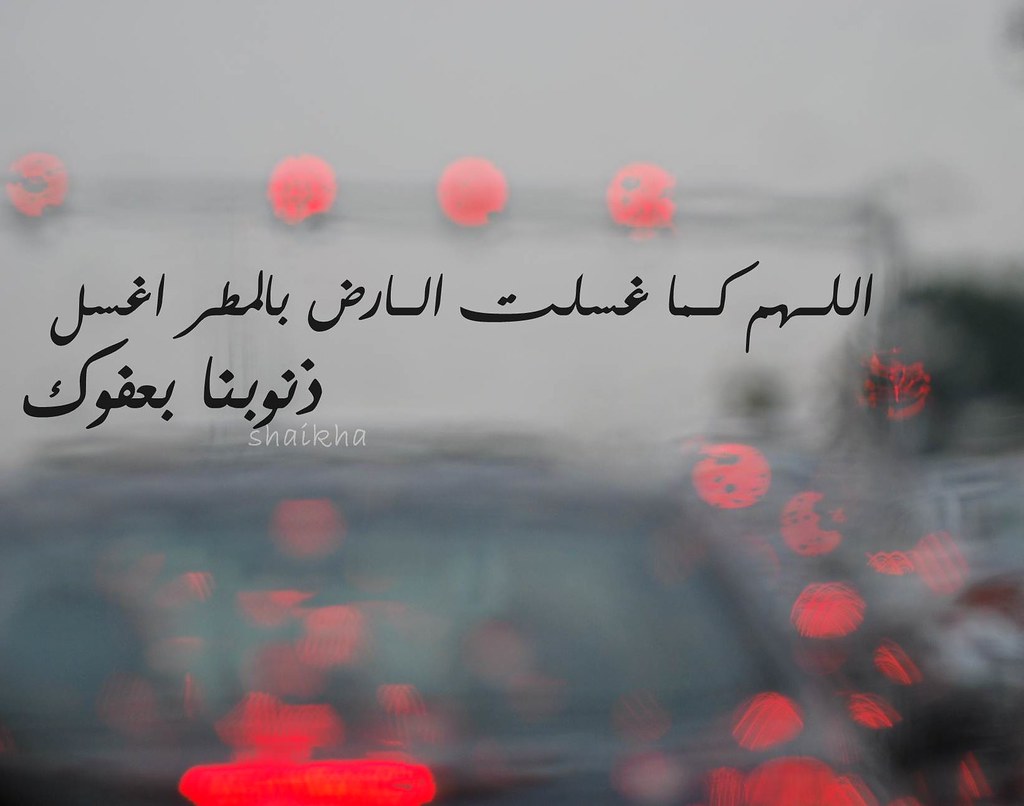 10911 8 دعاء عند هطول المطر - ماذا تقول عندما يسقط المطر رونا ناصر