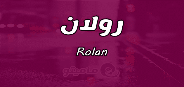 معنى اسم رولان في اللغة العربية