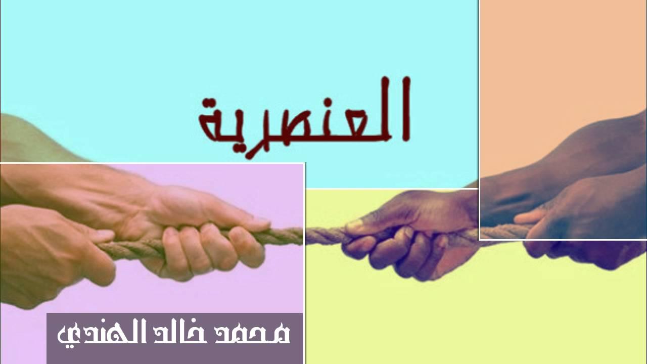 كلام جميل عن العنصرية , العنصريه وتوضيح معناها