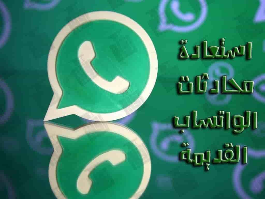 استعادة رسائل الواتس اب القديمة , عايزهم ضرورى