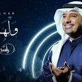 12124 1 كلمات اغنية قال الوداع- المبدع راشد الماجد دلال خالد