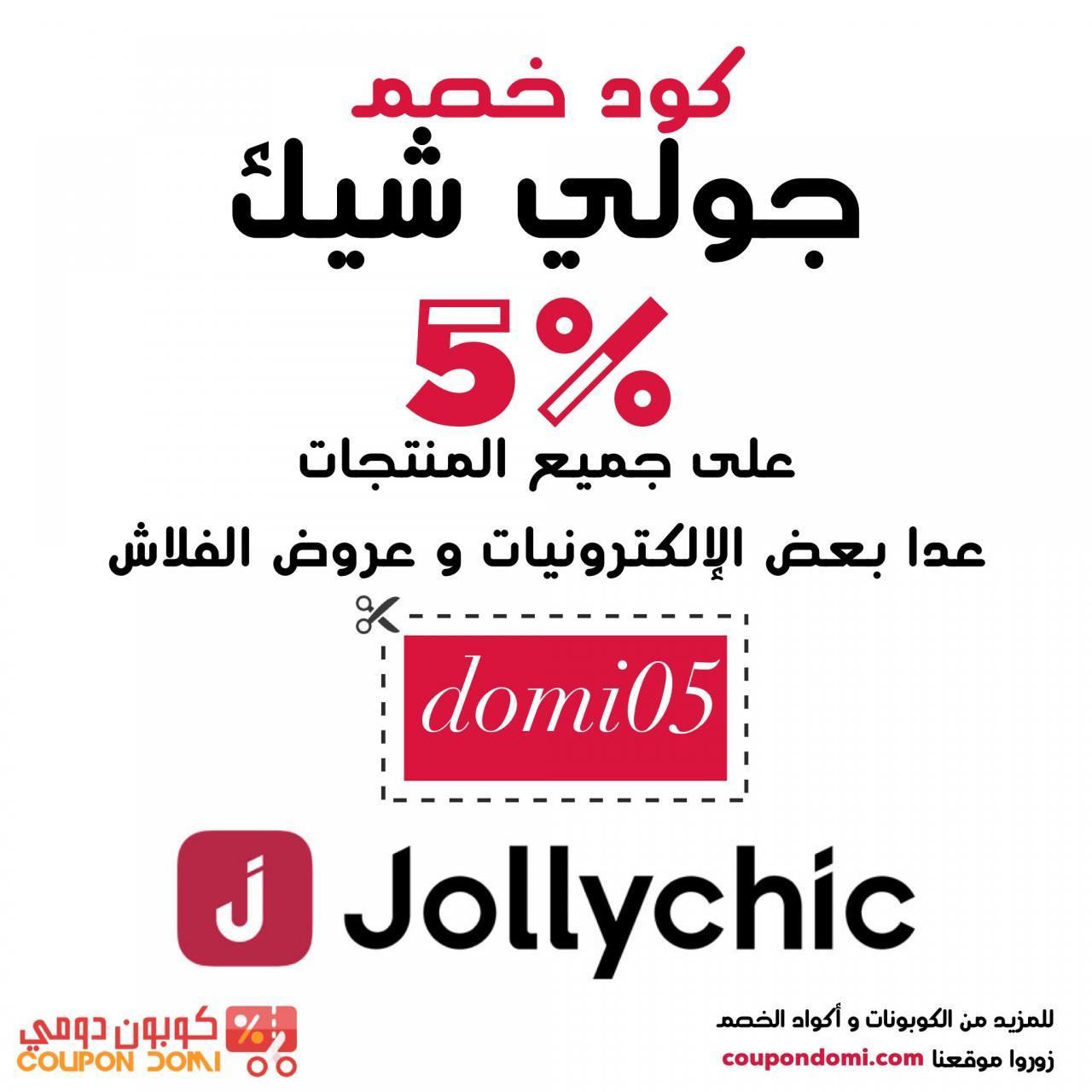 jollychic كوبون , حاجتهم تحفة التحفة