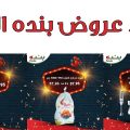 12302 1 عروض بنده اليوم الجمعه- سوبر ماركت كبير جدا دلال خالد