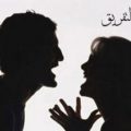 12332 4 علاج سحر التفريق بين الزوجين بعد الطلاق- فك سحر التفريق بين الزوجين بالقرأن دلال خالد