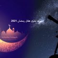 12542 1 رؤية رمضان 2021- متا رؤيه رمضان 2021 جهراء دياب