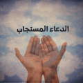 9943 1 قصص استجابة الدعاء المستحيل-فضل الدعاء جهراء دياب