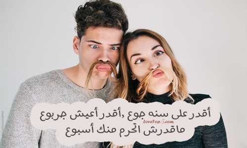 كلمات حب مضحكة ، اكثر الكلام المضحك 9985